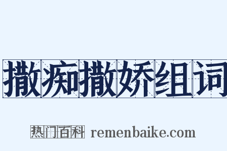 撒痴撒娇组词是什么意思的图片